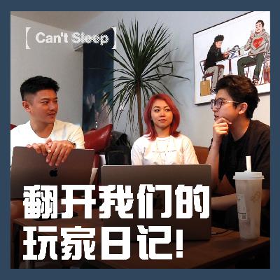 EP5：翻开我们的玩家日记！