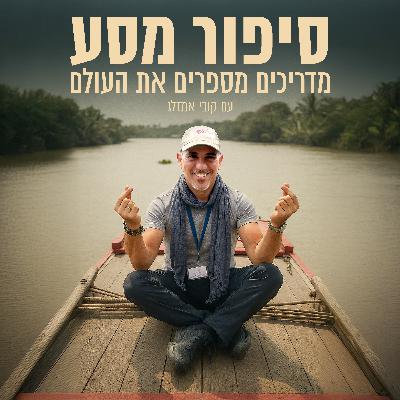 סיפור מסע אפריקה: המקום שבו הלב פועם בקצב האדמה, עם אופיר מיטרני