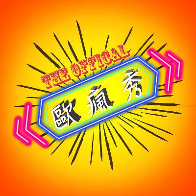 The Official 歐瘋秀 ep1 歐瘋秀的誕生？！