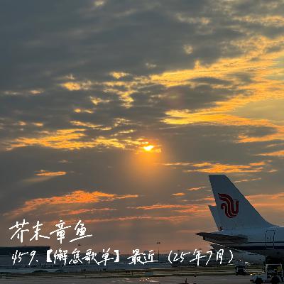 459.【懈怠歌单】最近（25年7月）