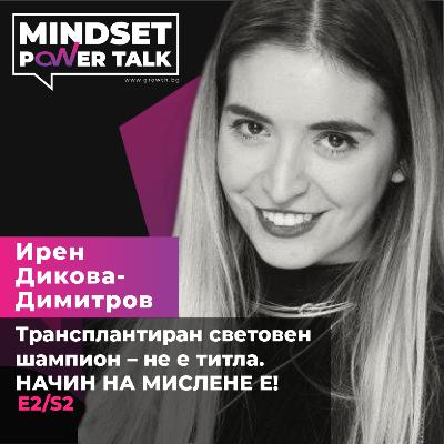 E2:S2 Iren Dikova-Dimitrov: A Transplanted World Champion – It’s Not a Title. IT’S A MINDSET! E2:S2 Iren Dikova-Dimitrov: A Transplanted World Champion – It’s Not a Title. IT’S A MINDSET!