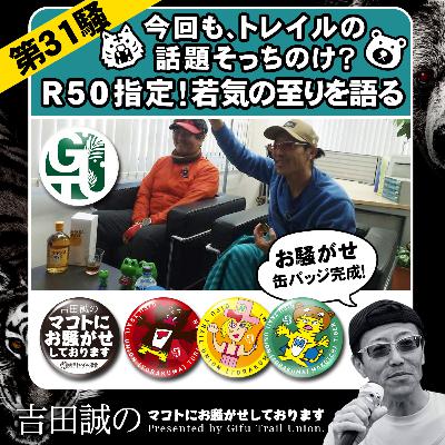 第31騒　R５０指定!!若気の至りを語る