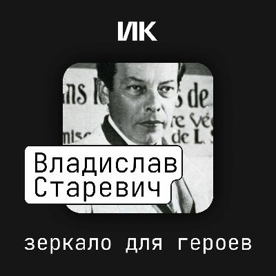 Владислав Старевич Владислав Старевич