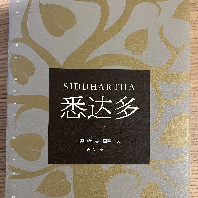 S1E03《悉达多》(上) 自我成长的华美诗篇,请勇敢走向最讨厌的自己 S1E03《悉达多》(上) 自我成长的华美诗篇,请勇敢走向最讨厌的自己