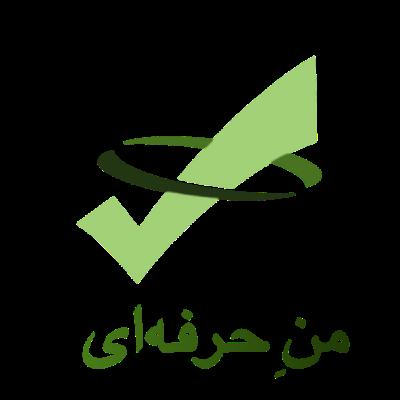 معرفی کانال منِ حرفه‌ای