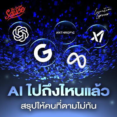EE552 สรุป AI ครึ่งปีแรก 2025 ไปถึงไหน เราควรทำอะไร