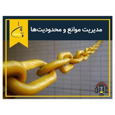 مدیریت موانع و محدودیت ها