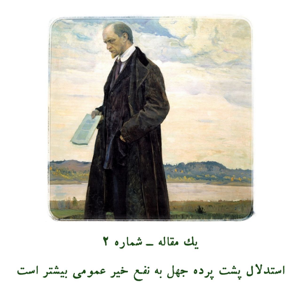 یک مقاله | استدلال پشت پرده جهل به نفع خیر عمومی بیشتر است.