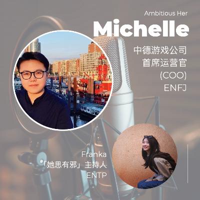 Michelle | 游戏公司COO：人生就是一场开放世界游戏，你要怎么玩？