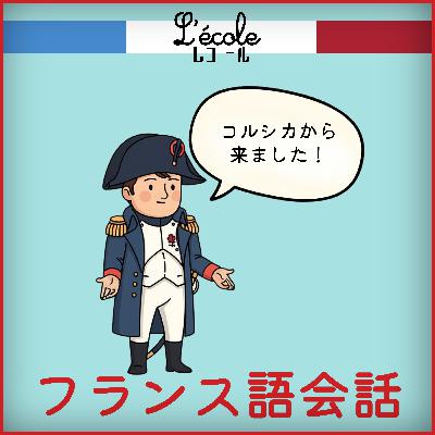 Bonjour !フランス語会話 | 自然なフランス語