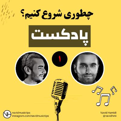 MusicSaz Podcast - Episode 1 | پادکست فارسی موزیک ساز