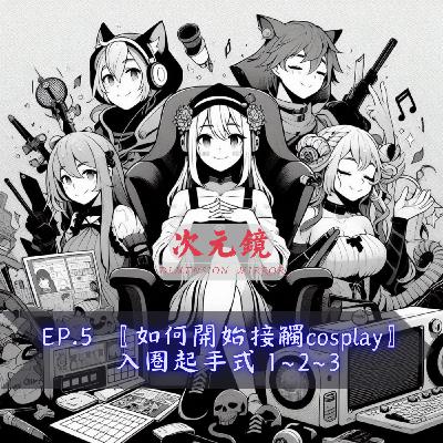 EP.5 〖如何開始接觸cosplay〗入圈起手式 1~2~3