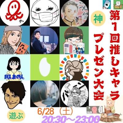 第1回推しキャラクタープレゼン大会