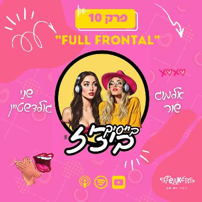 בייסיק ביצ'ז עם שני גולדשטיין ואלמוג שור | " Full Frontal " | פרק 10