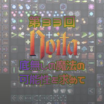 第33回 noita 底無しの魔法の可能性を求めて 第33回 noita 底無しの魔法の可能性を求めて