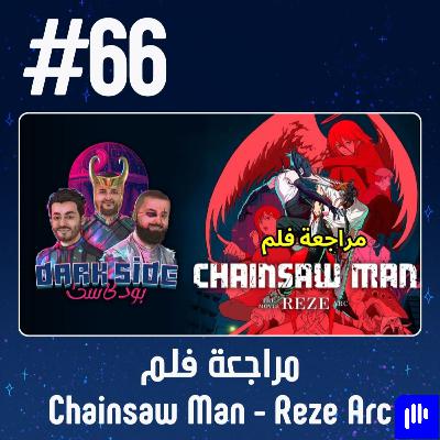 حلقة 66: مراجعة فلم Chainsaw Man - The Movie: Reze Arc