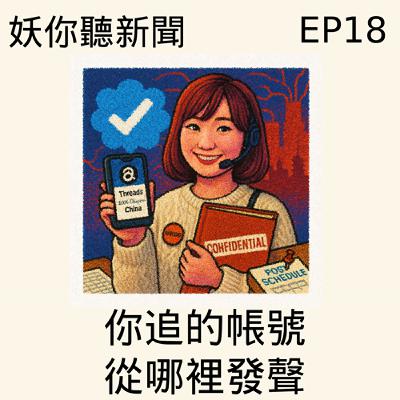 EP18 | 你追的帳號,從哪裡發聲?戳破戰線神話—鄭習會交易、網紅中國線、同婚假訊息、政二代雙籍、NDAA核彈、《大濛》 EP18 | 你追的帳號,從哪裡發聲?戳破戰線神話—鄭習會交易、網紅中國線、同婚假訊息、政二代雙籍、NDAA核彈、《大濛》