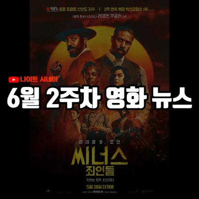 '씨너스:죄인들', '드래곤 길들이기', '릴로 & 스티치' 후기 | '국제시장2' 제작 확정, 송강호 '소림여축' 특별출연 소식 등, 6월 2주차 영화 소식