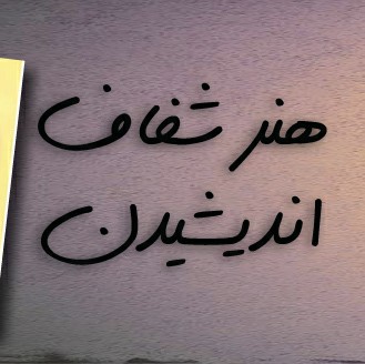 هنر شفاف اندیشین قسمت ۹۸ دیوانه های سرعت رانندگان مطمئنی خواهند شد