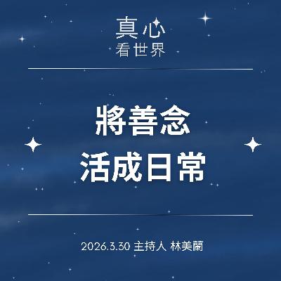 【真心看世界】把善念活成日常0330