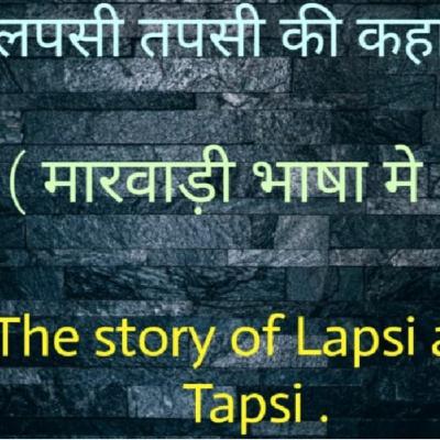लपसी तपसी की कहानी - १ (मारवाड़ी मे) | Lapsi Tapsi Ki Kahani -1 (In Marwari)