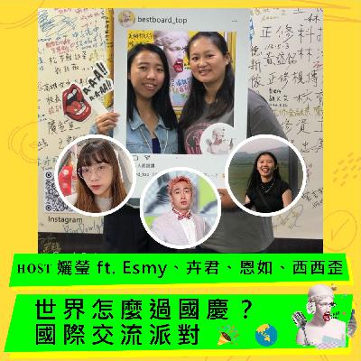 🎉 世界怎麼過國慶?國際交流派對 🌏 ft. Esmy、卉君、恩如、西西歪 🎉 世界怎麼過國慶?國際交流派對 🌏 ft. Esmy、卉君、恩如、西西歪