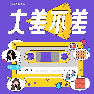 33 北欧人的边界感，精神北欧人根本受不了