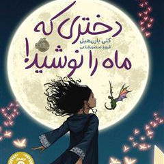 کتاب صوتی /دختری که ماه را نوشید بخش 8