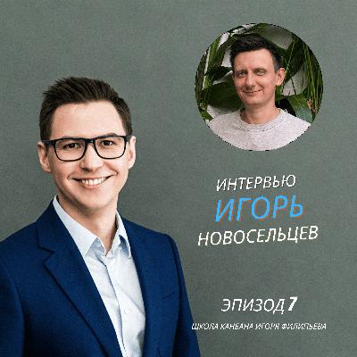 Канбан глазами практика — Игорь Новосельцев (AKT) Канбан глазами практика — Игорь Новосельцев (AKT)