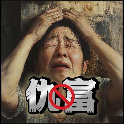 不要陷入仇富陷阱，守財從擁抱黃金開始