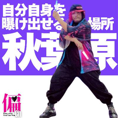 #8_本当の自分になれる場所！ミスター秋葉原ササキチの偏愛