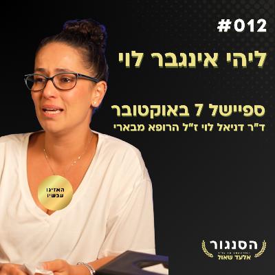 הוא השאיר אותי לבד עם הילדים בממ"ד ורץ להציל פצועים! ליהי אינגבר לוי | אלעד שאול הסנגור פרק 012 הוא השאיר אותי לבד עם הילדים בממ"ד ורץ להציל פצועים! ליהי אינגבר לוי | אלעד שאול הסנגור פרק 012