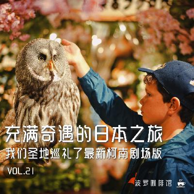 Vol.21 充满奇遇的日本之旅，我们圣地巡礼了柯南M27