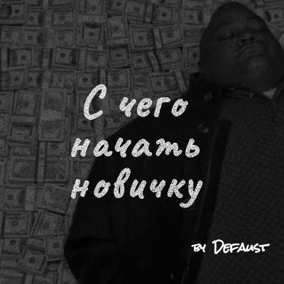 Как начать торговать новичку