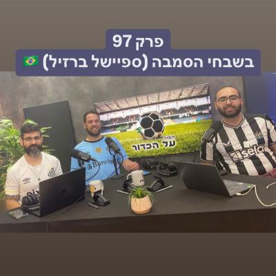 פרק 97 - בשבחי הסמבה (ספיישל ברזיל)