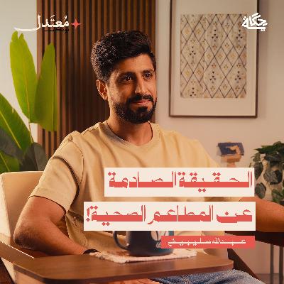هل المطاعم الصحية صحية فعلاً؟!