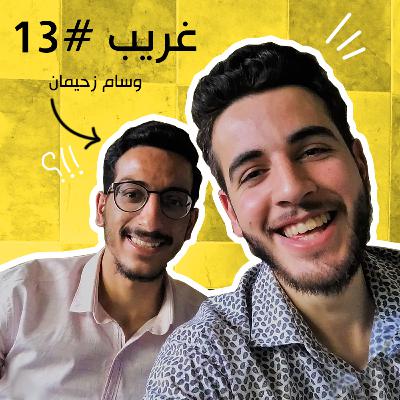 تغيّر الشخصية خلال المرحلة الجامعية ورحلة تعلّم الإنكليزية | غريب #13 مع وسام زحيمان
