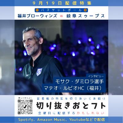 福井ブローウィンズ、B2開幕まで3週間。マテオ・ルビオHCとモサク・ダミロラ選手のインタビュー 福井ブローウィンズ、B2開幕まで3週間。マテオ・ルビオHCとモサク・ダミロラ選手のインタビュー