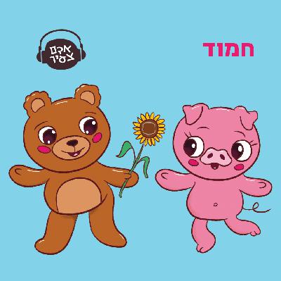 חמוד 👶