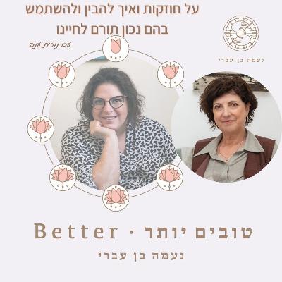 טובים יותר עם החוזקות שלנו ואיך ולהשתמש בהם נכון תורם לחיינו עם נורית עינב פרק 37