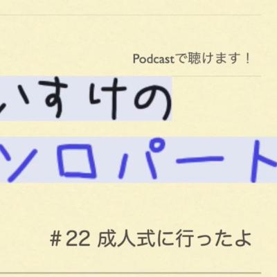 [ラジオ] くわのけいすけのソロパート #22 成人式に行ったよ