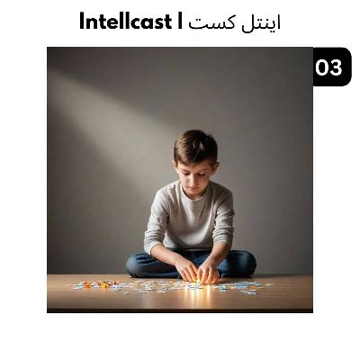 03 - سفر به دنیای اوتیسم (تاریخچه ای از اوتیسم)