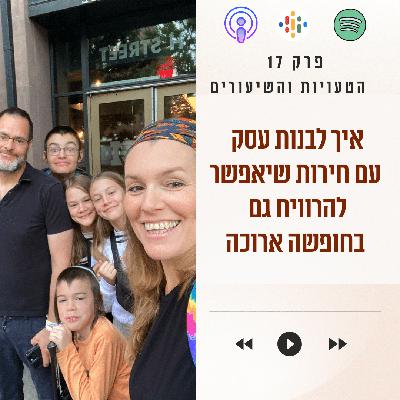 איך לבנות עסק עם חרות שיאפשר להרוויח גם בחופשה ארוכה || פרק 17 איך לבנות עסק עם חרות שיאפשר להרוויח גם בחופשה ארוכה || פרק 17