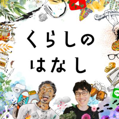 #22 なぜやりたいことを探すのかについて【 #くらしのはなし 】 #22 なぜやりたいことを探すのかについて【 #くらしのはなし 】