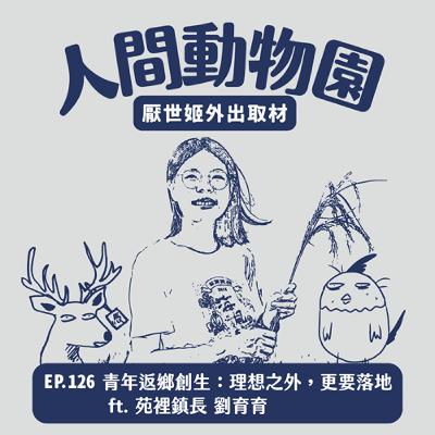 S3 EP.126 青年返鄉創生：理想之外，更要落地  ft. 苑裡鎮長 劉育育