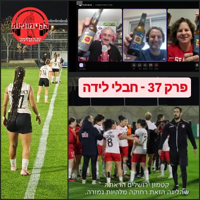 הקטמוניות #37 - חבלי לידה