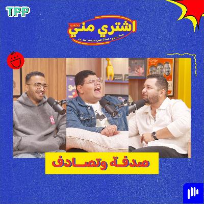 ⁠صدفة وتصادف