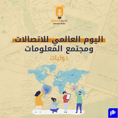 اليوم العالمي للاتصالات ومجتمع المعلومات