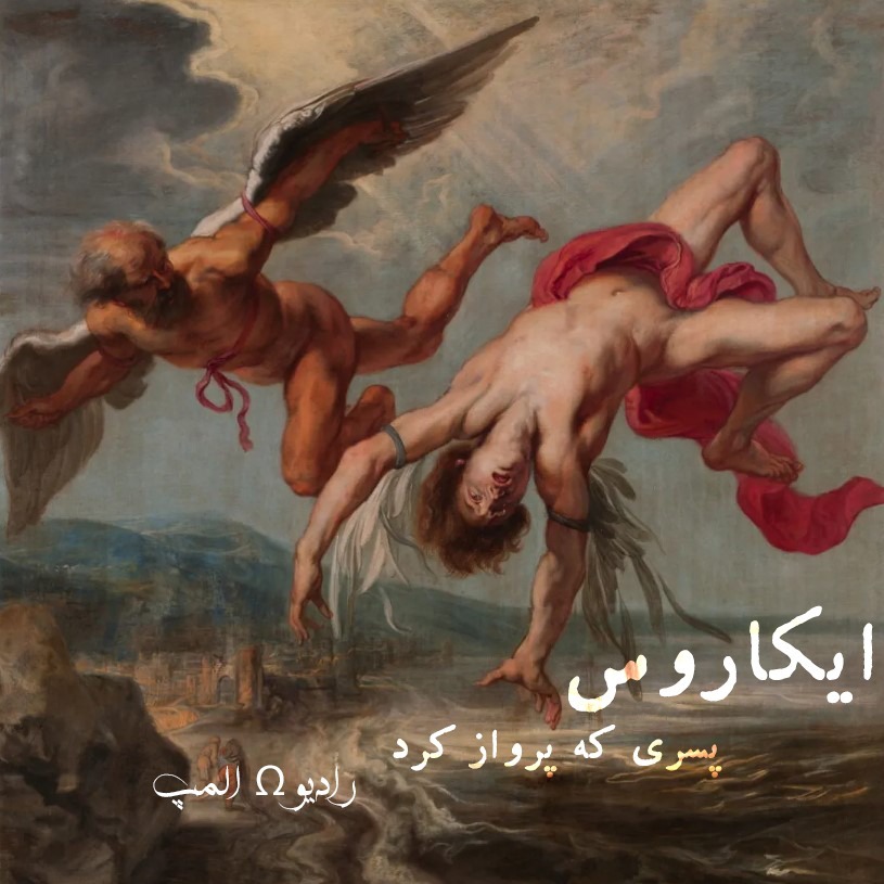 ایکاروس، پسری که پرواز کرد