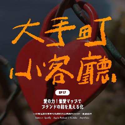 EP17｜愛的力量！用偏愛地圖把「喜歡」畫出來，品牌定位突然變清楚了